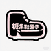 糖果鞋匣子
