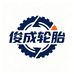 俊成轮胎