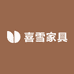 喜雪家具