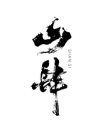 山肆浊米酒店铺