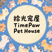 拾光宠屋 TimePaw Pet House