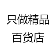 只做精品百货店