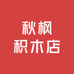 秋枫积木店
