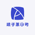 疏子蕙日用
