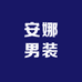 安娜男装