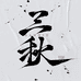 三秋菩提