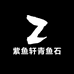 紫鱼轩青鱼石