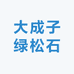 大成子绿松石