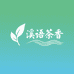 溪语茶香茶空间
