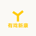 有戏新康