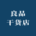 良品干货店