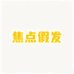 焦点假发
