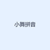 小舞拼音