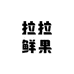 拉拉鲜果