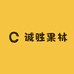 诚胜果林