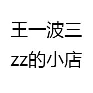 王一波三zz的小店