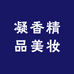 凝香精品美妆护肤店