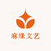 麻缘文艺