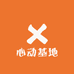 心动基地