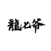 龙七爷精选