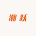 潮跃鞋业工厂