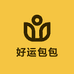 好运包包