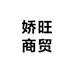 娇旺商贸