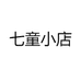 七童小店