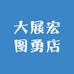 大展宏图勇店
