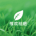 惟欢淡疤无痕优选