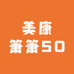 美康箫箫SO