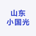 山东小国光（地理标志农产品）