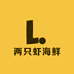 两只虾甄选