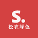 松农绿色