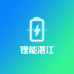 亿纬锂能湛江区域总代理