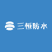 三恒防水