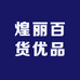 煌丽百货优品