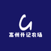 高州升记农场