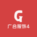 广合服饰4