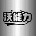 烁阳优选好滋味
