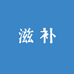 永燕滋补