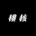 核大人工作室