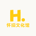小志怀旧文化馆