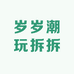 岁岁潮玩拆拆