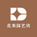 花果园艺坊