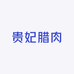 贵妃腊肉