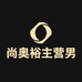 尚奥裕主营男装