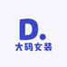 大盼大码女装