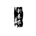 汉中秦农园生态发展有限公司第一分公司