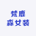 梵鹿森女装